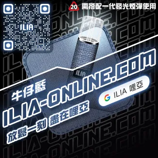 ILIA一代電子煙主機